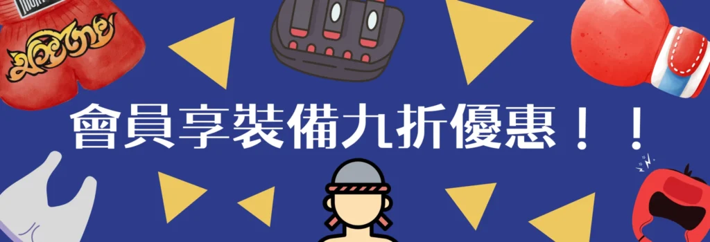 會員裝備九折橫幅廣告