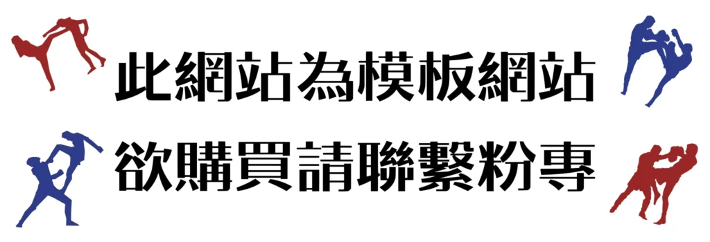 泰拳教室網站說明